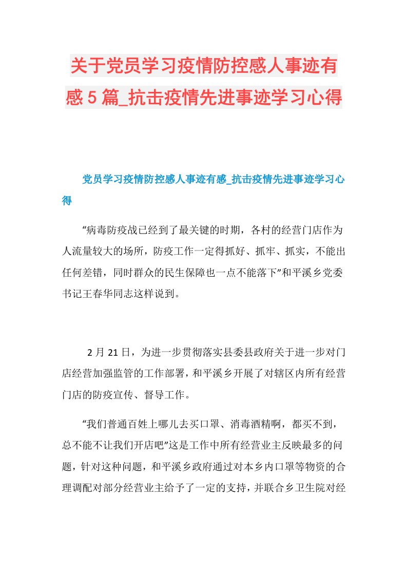 关于党员学习疫情防控感人事迹有感5篇抗击疫情先进事迹学习心得