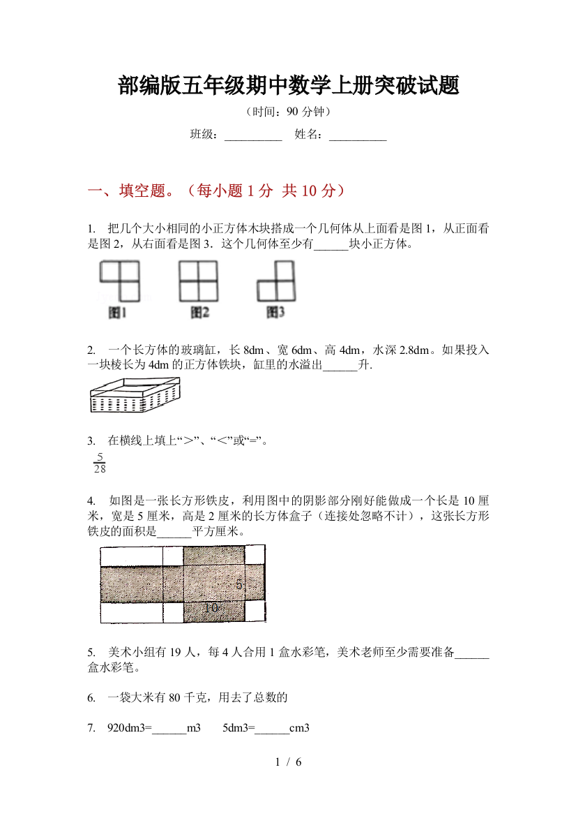 部编版小学五年级期中数学上册突破试题