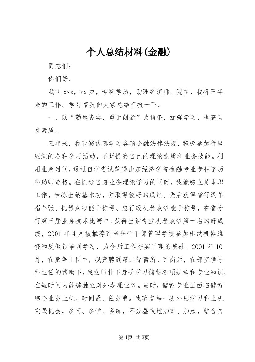 个人总结材料(金融)