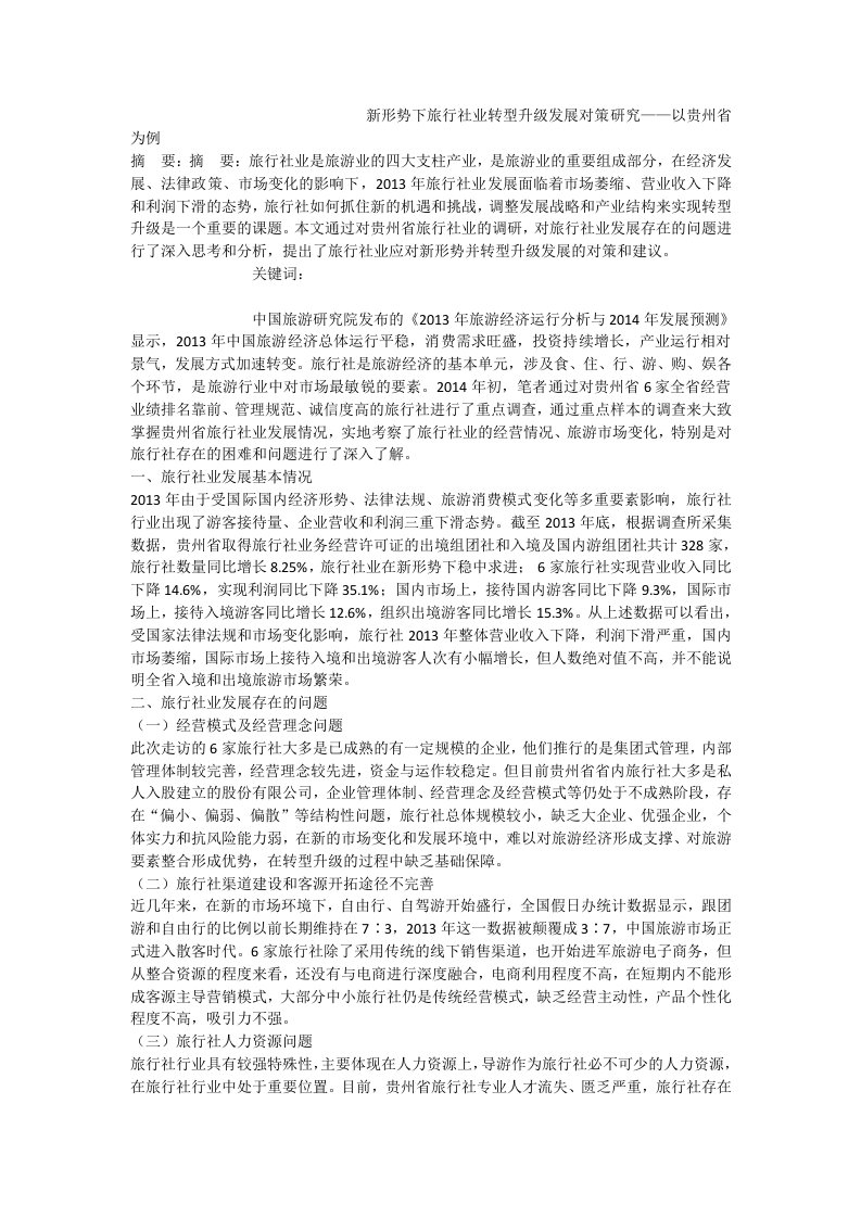 新形势下旅行社业转型升级发展对策研究——以贵州省为例