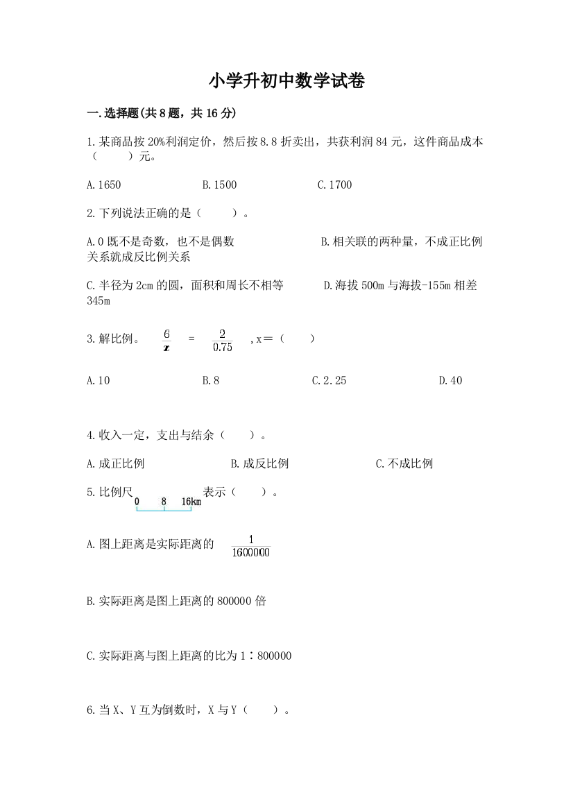 小学升初中数学试卷精品（巩固）