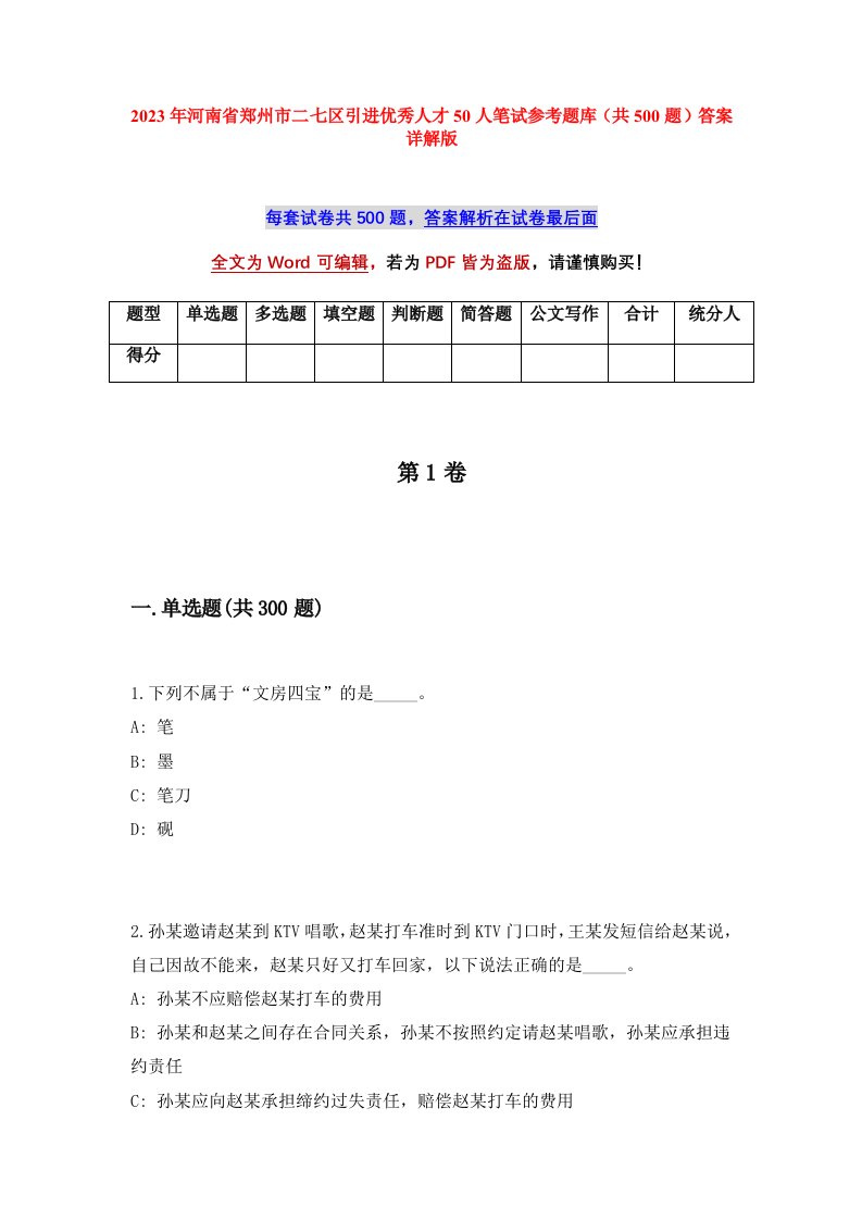 2023年河南省郑州市二七区引进优秀人才50人笔试参考题库共500题答案详解版