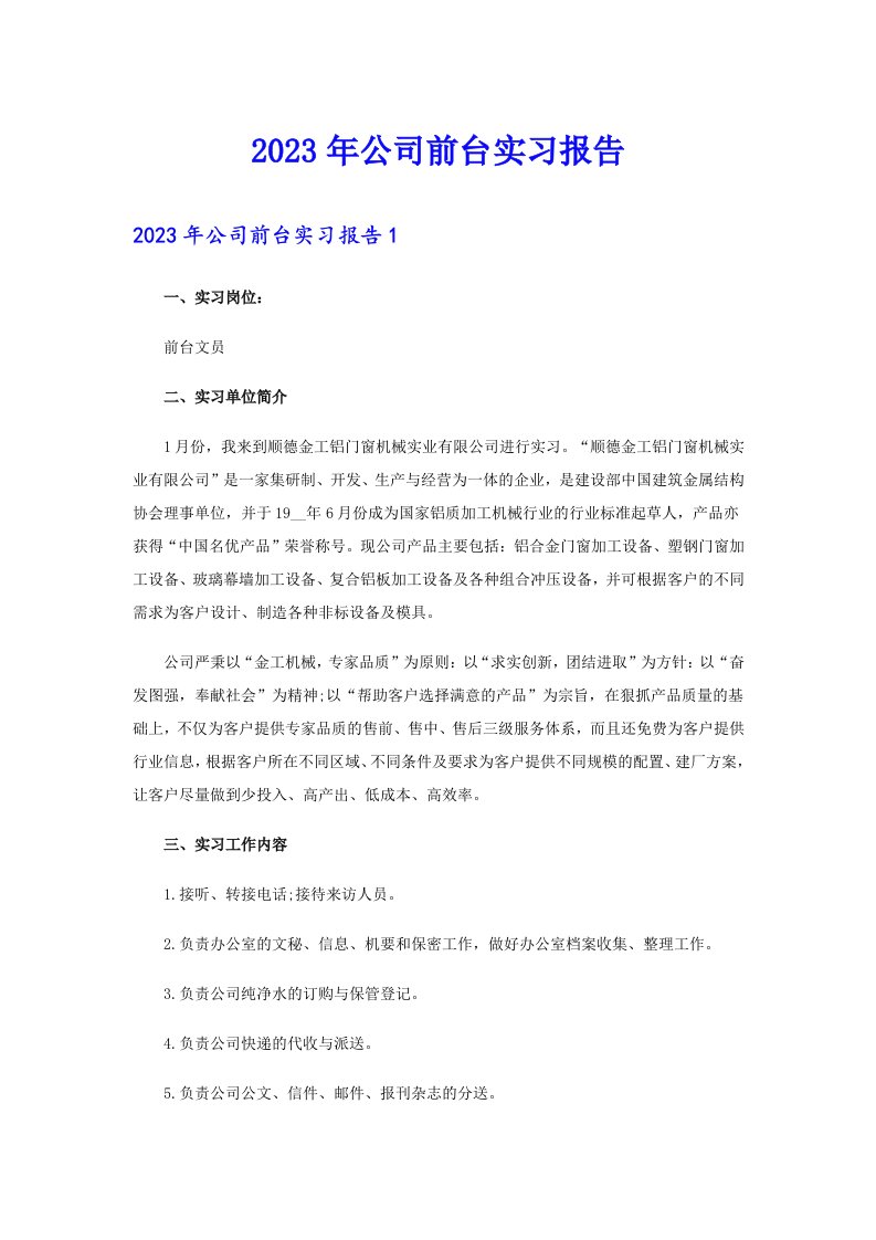 【精选】2023年公司前台实习报告