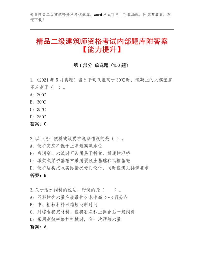 精品二级建筑师资格考试通用题库带答案（轻巧夺冠）