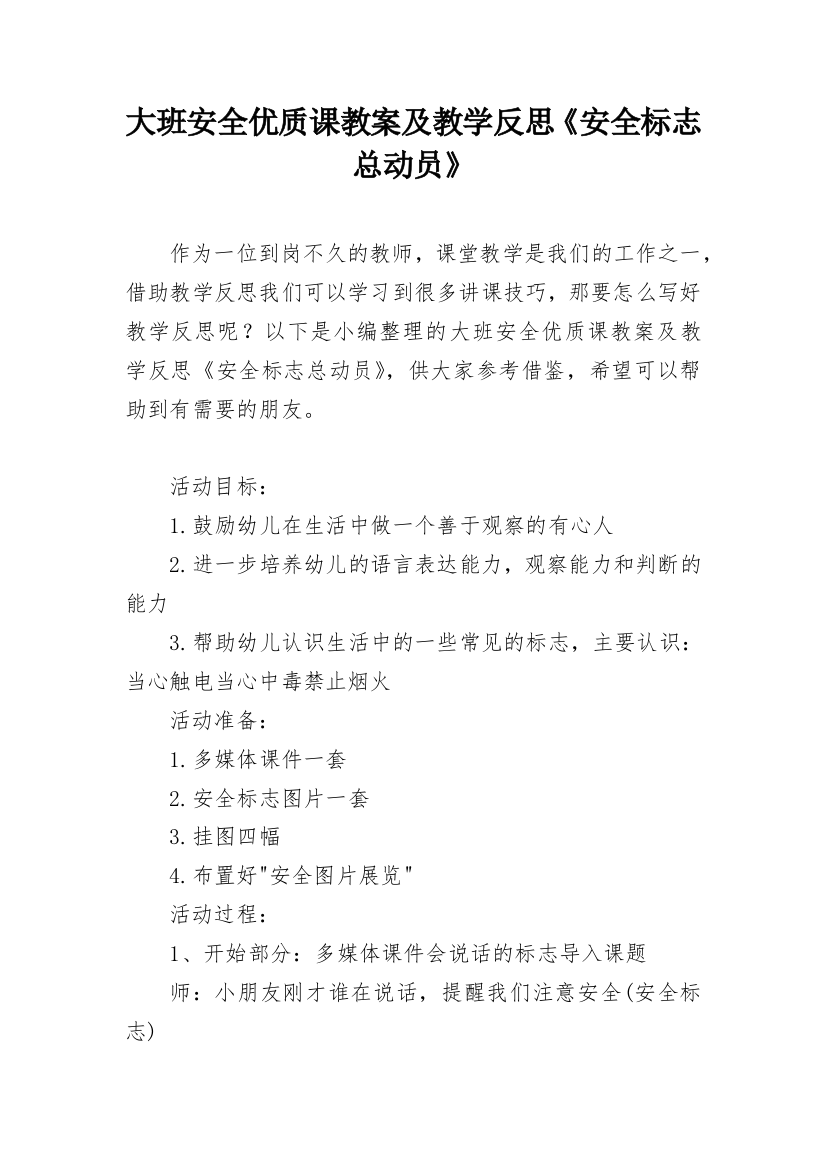 大班安全优质课教案及教学反思《安全标志总动员》