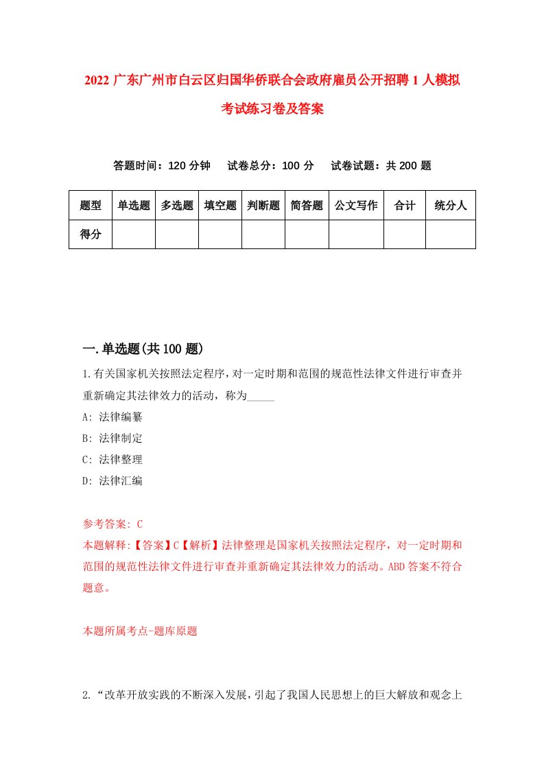 2022广东广州市白云区归国华侨联合会政府雇员公开招聘1人模拟考试练习卷及答案第4版