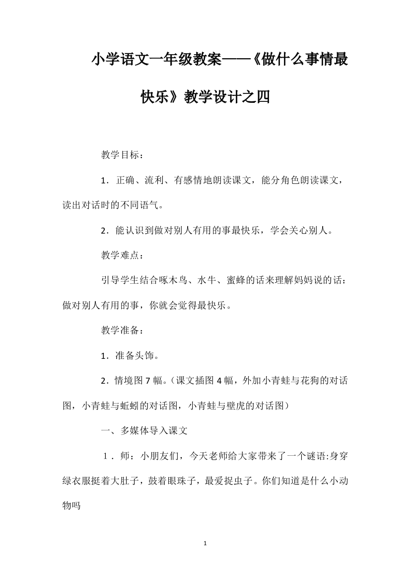 小学语文一年级教案——《做什么事情最快乐》教学设计之四