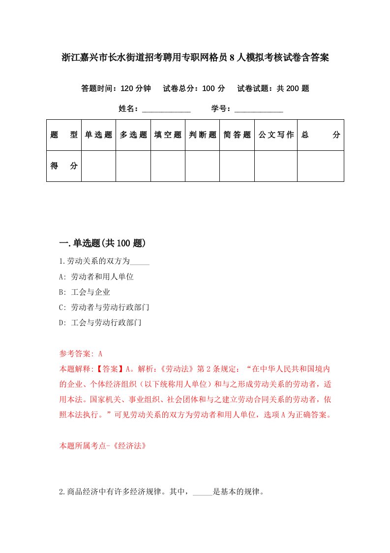 浙江嘉兴市长水街道招考聘用专职网格员8人模拟考核试卷含答案1