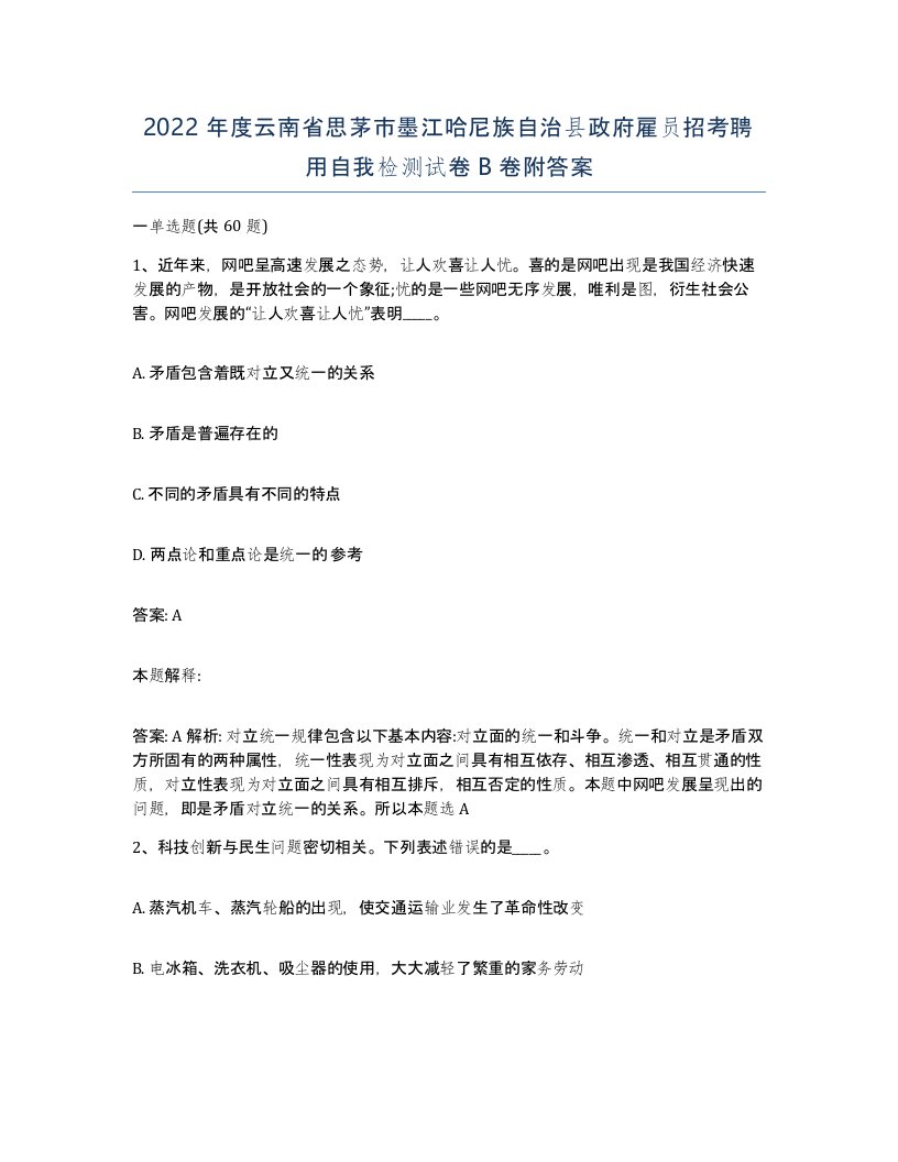 2022年度云南省思茅市墨江哈尼族自治县政府雇员招考聘用自我检测试卷B卷附答案