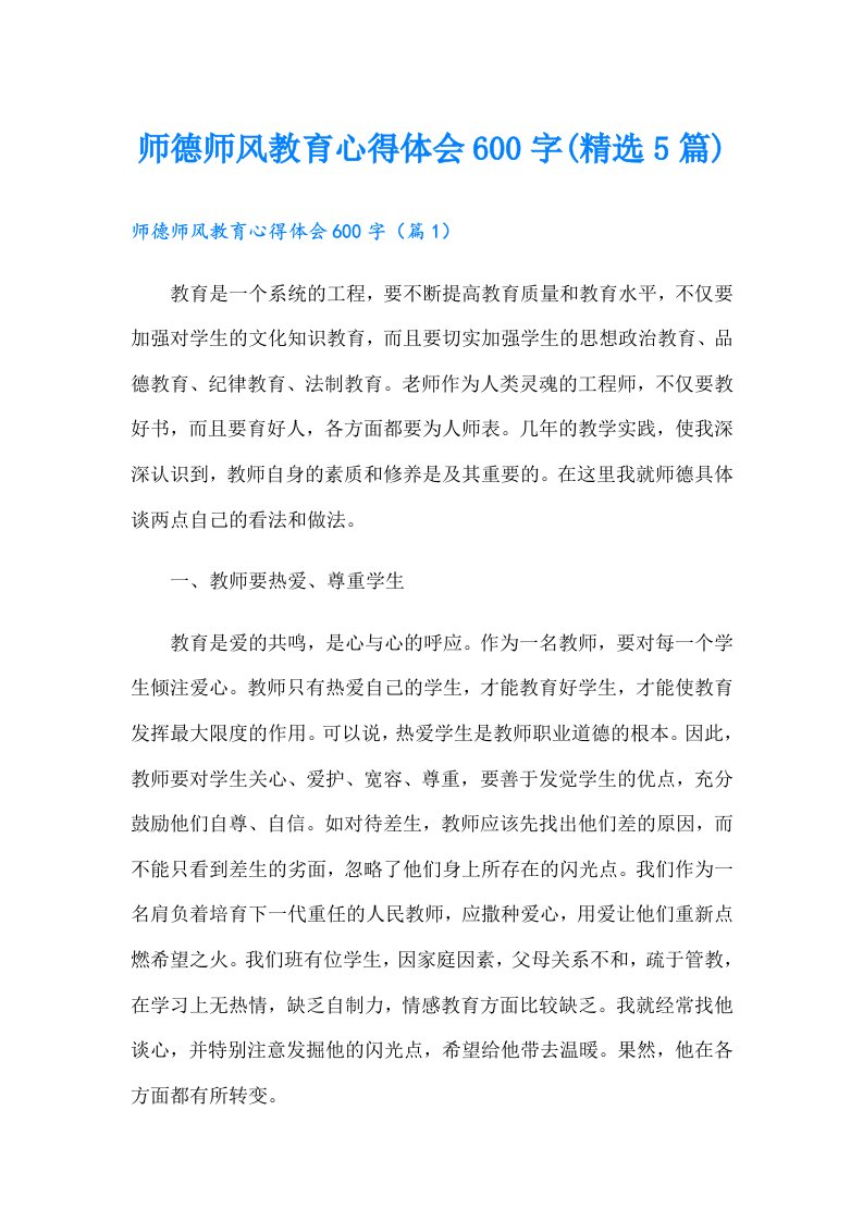 师德师风教育心得体会600字(精选5篇)