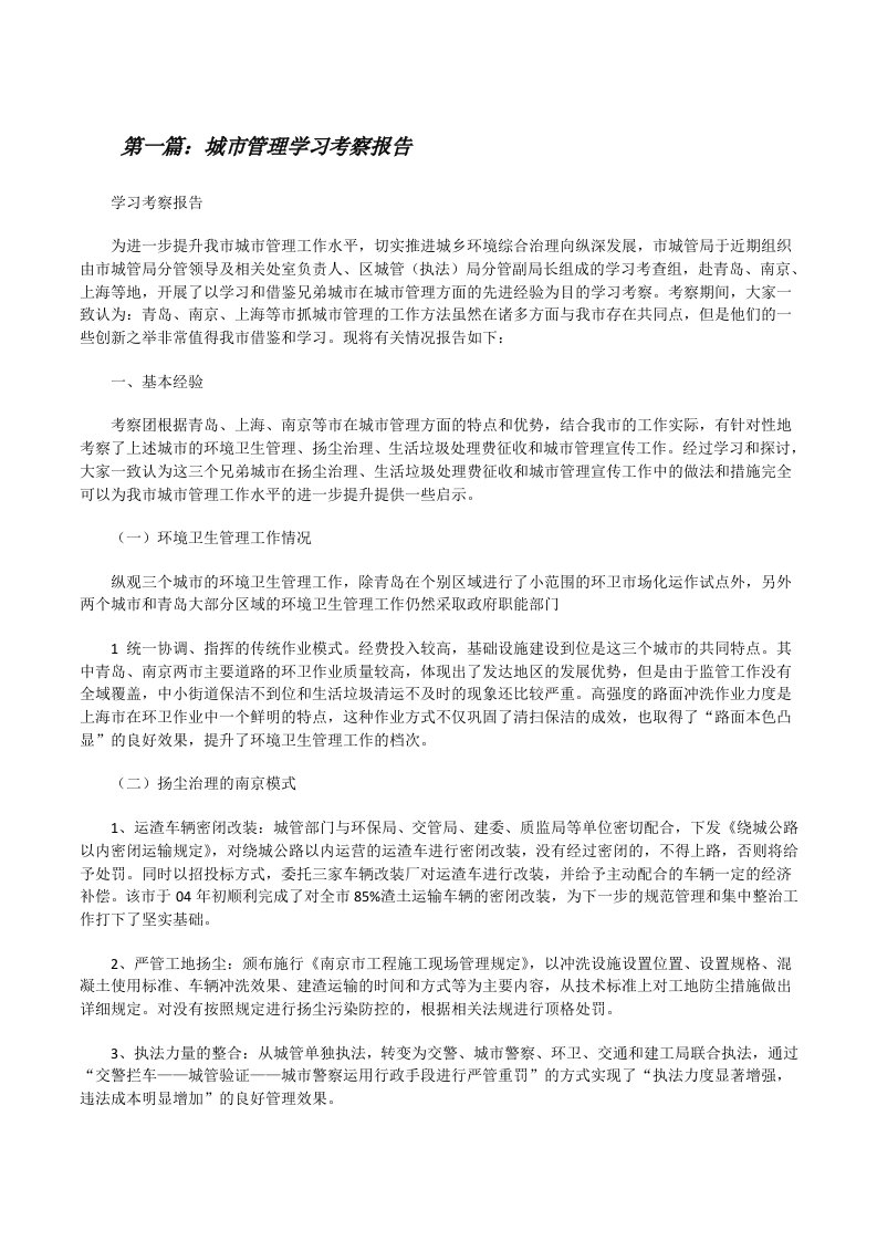 城市管理学习考察报告[修改版]