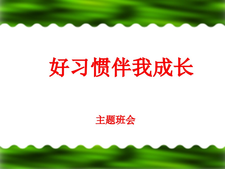 好习惯伴我成长主题班会教育ppt课件