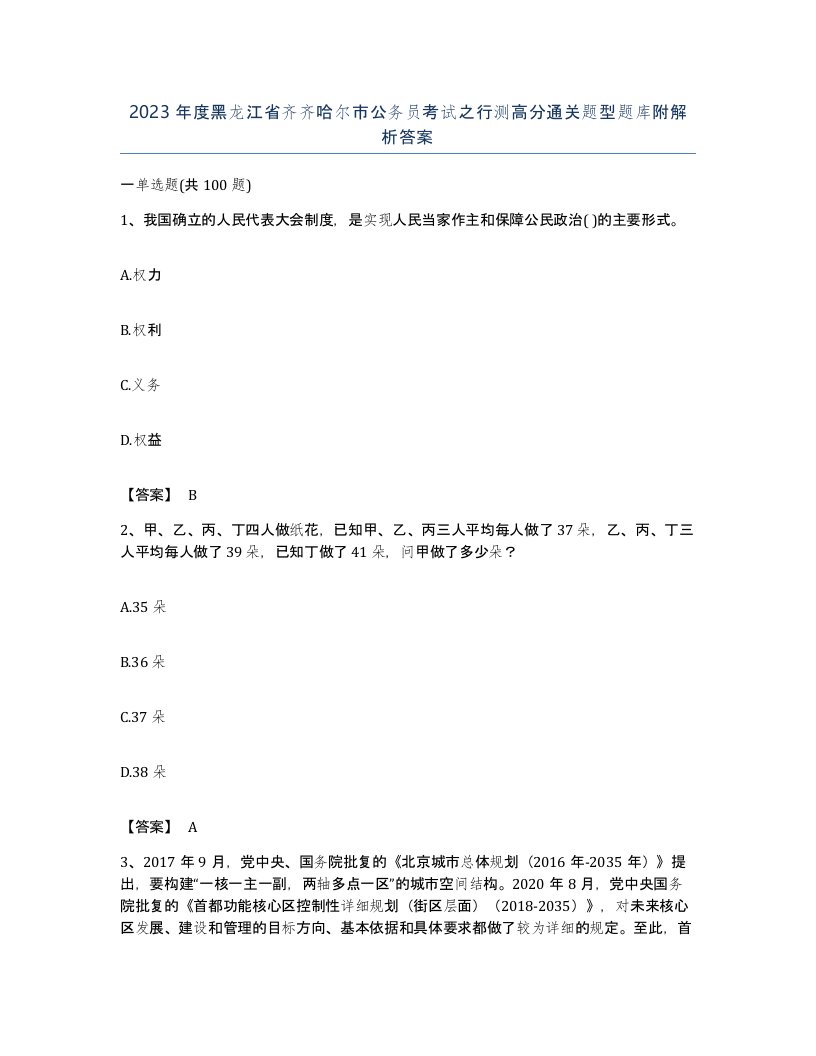 2023年度黑龙江省齐齐哈尔市公务员考试之行测高分通关题型题库附解析答案