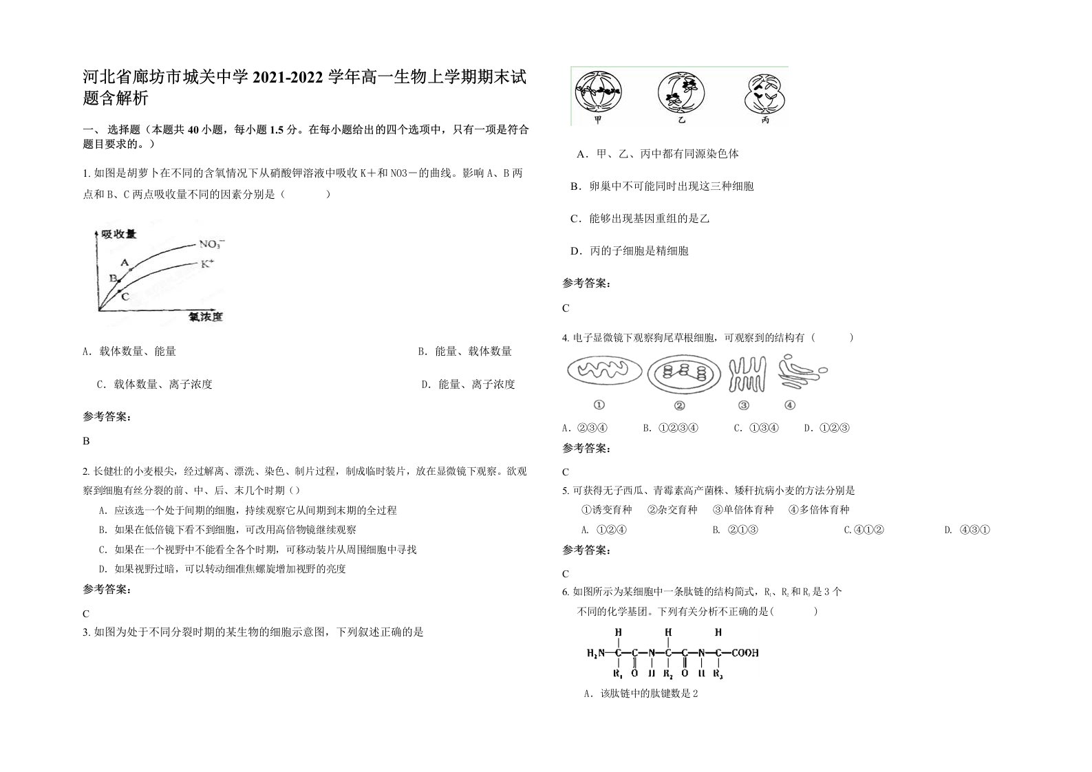 河北省廊坊市城关中学2021-2022学年高一生物上学期期末试题含解析