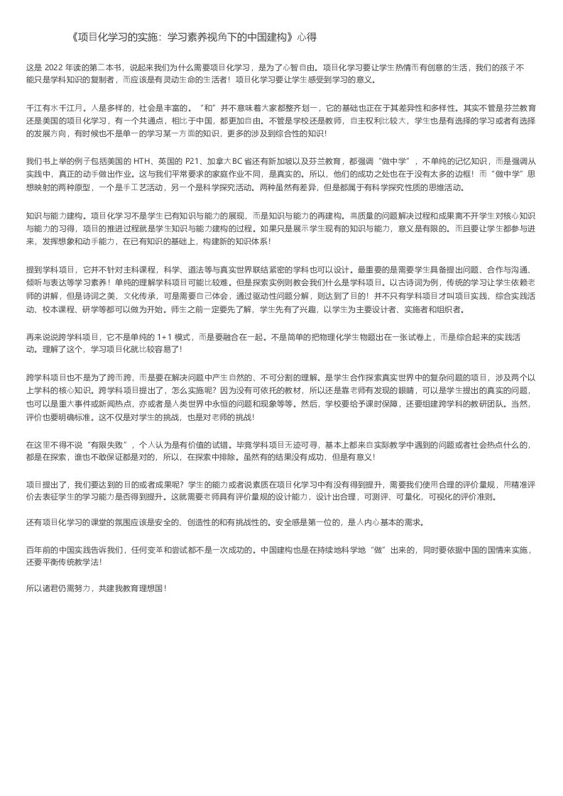 《项目化学习的实施学习素养视角下的中国建构》心得