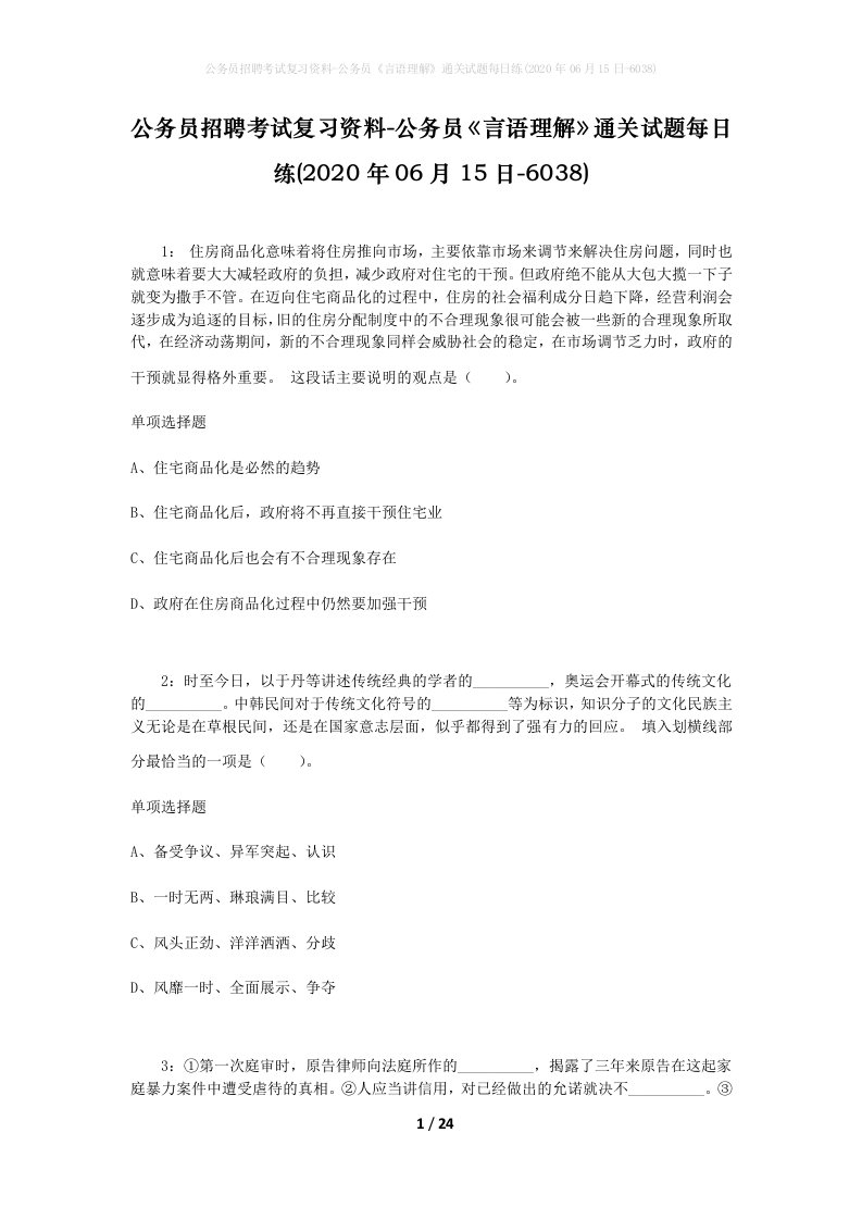 公务员招聘考试复习资料-公务员言语理解通关试题每日练2020年06月15日-6038