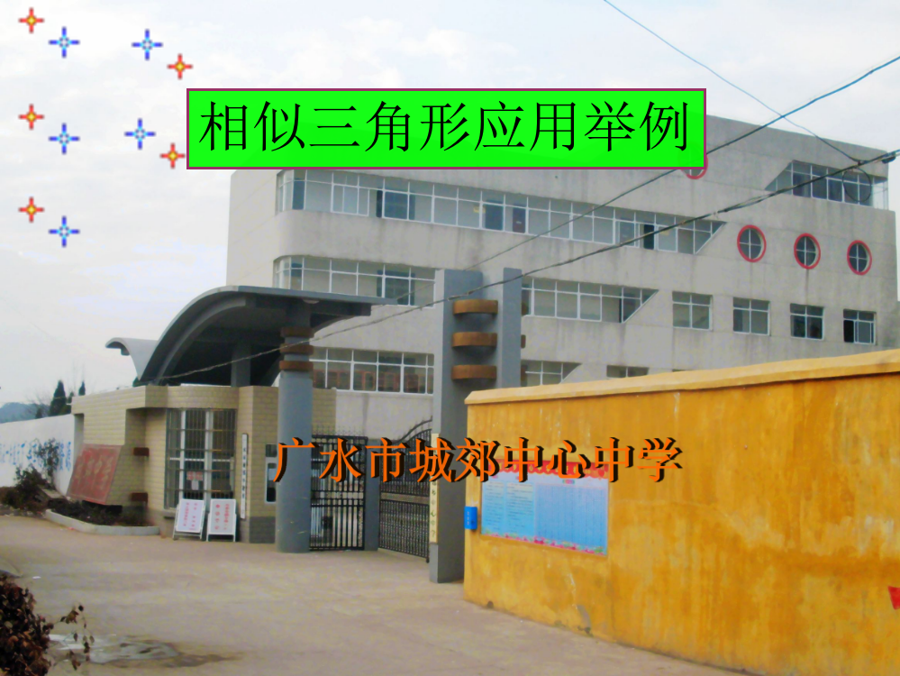 【小学中学教育精选】相似三角形的应用举例