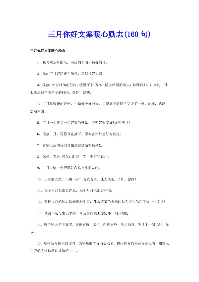 三月你好文案暖心励志(160句)