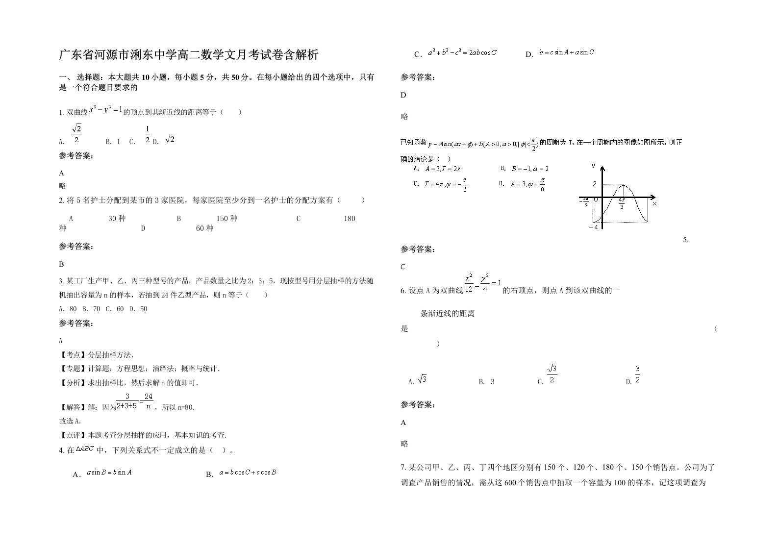 广东省河源市浰东中学高二数学文月考试卷含解析