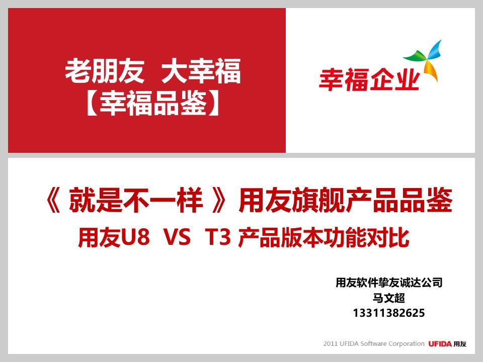 《就是不一样》用友U8VST3产品版本功能对比2