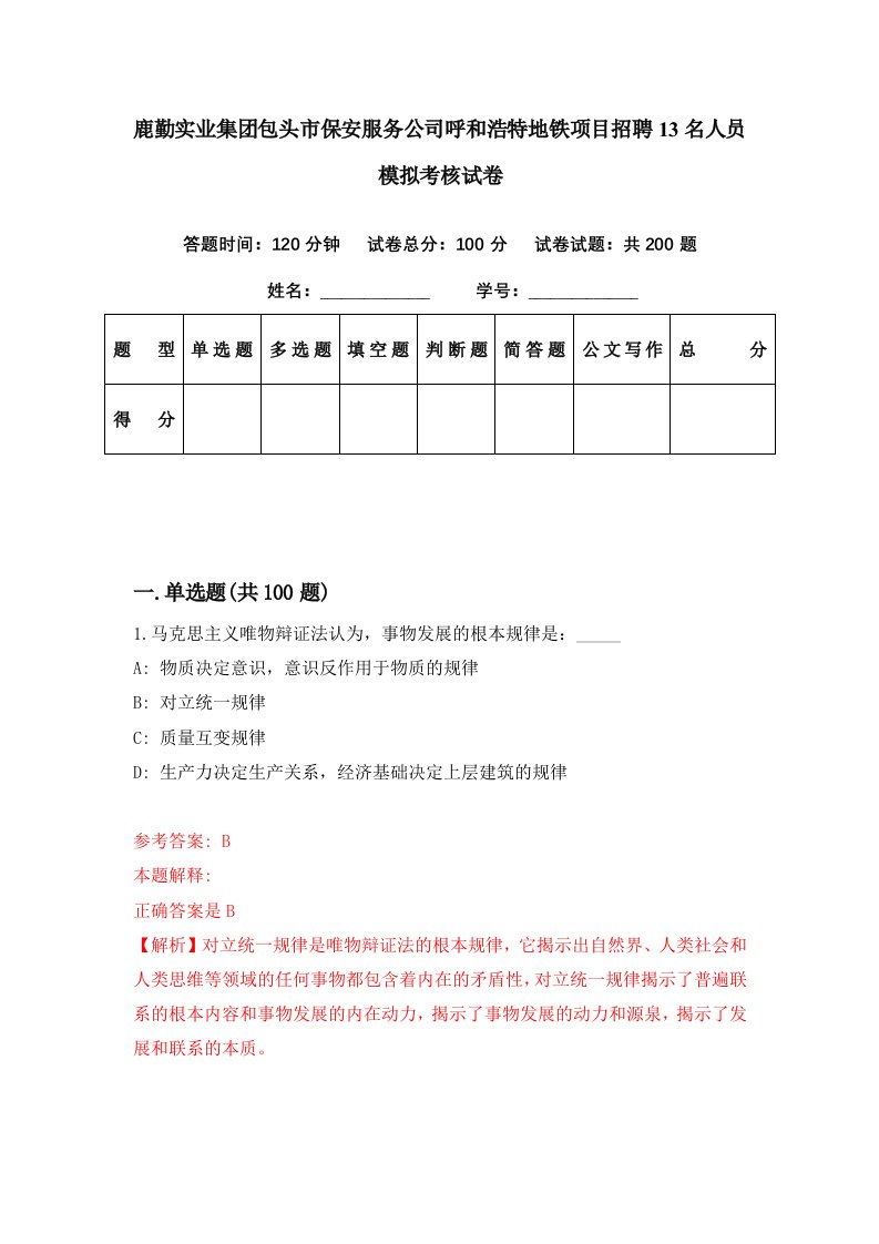 鹿勤实业集团包头市保安服务公司呼和浩特地铁项目招聘13名人员模拟考核试卷9