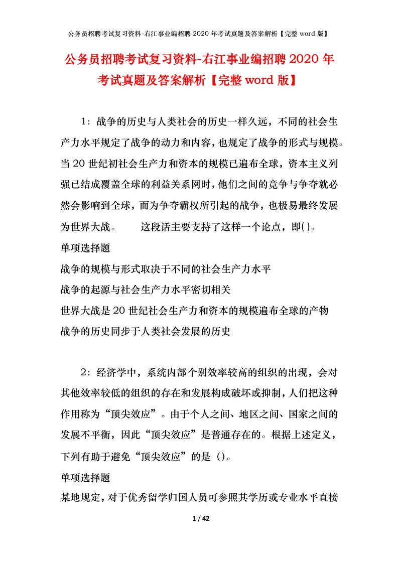 公务员招聘考试复习资料-右江事业编招聘2020年考试真题及答案解析完整word版