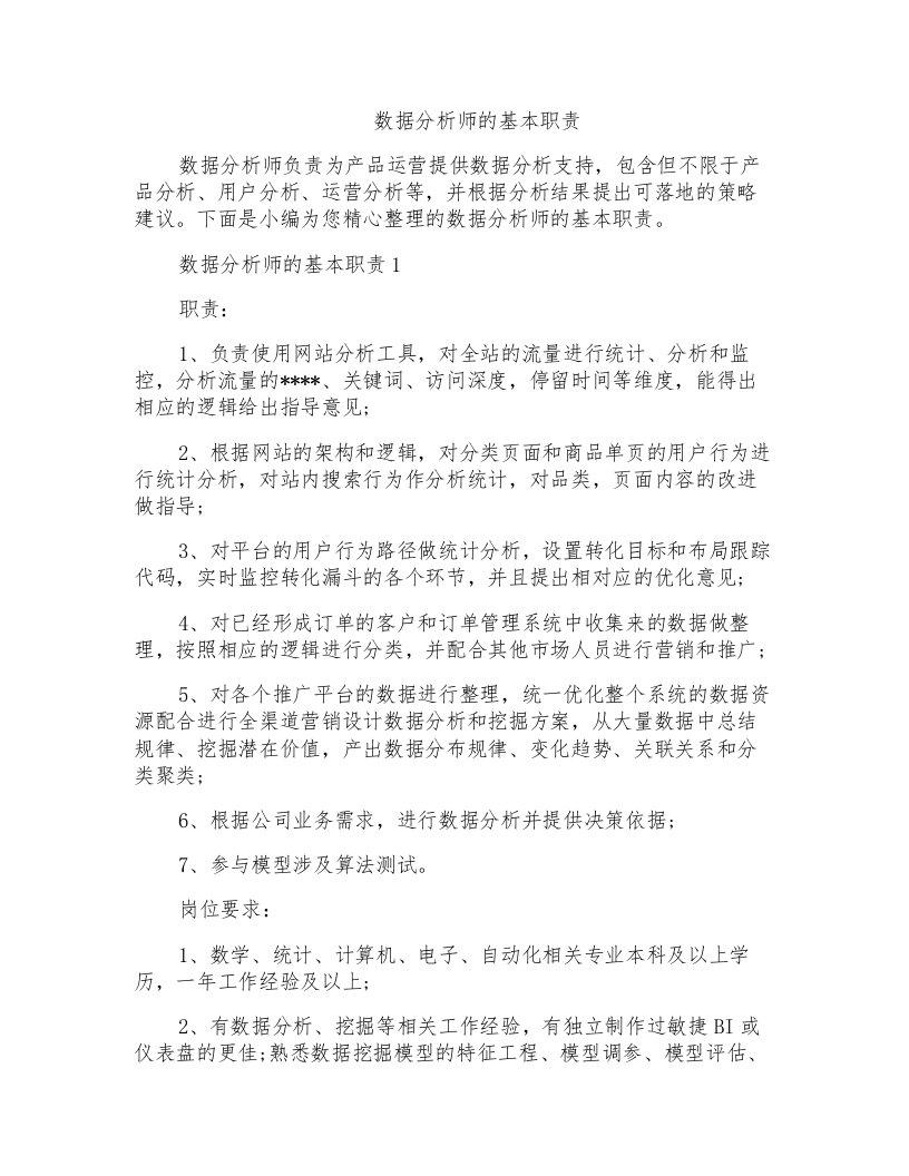 数据分析师的基本职责