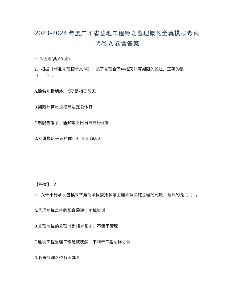 2023-2024年度广东省监理工程师之监理概论全真模拟考试试卷A卷含答案