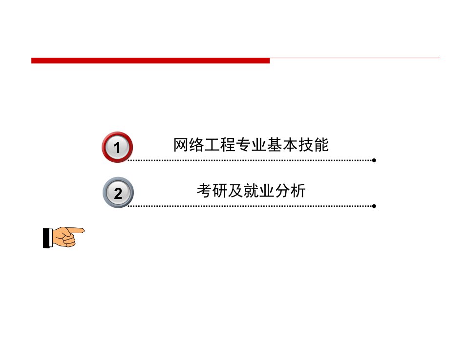 网络工程专业就业及考研形势分析精品课件