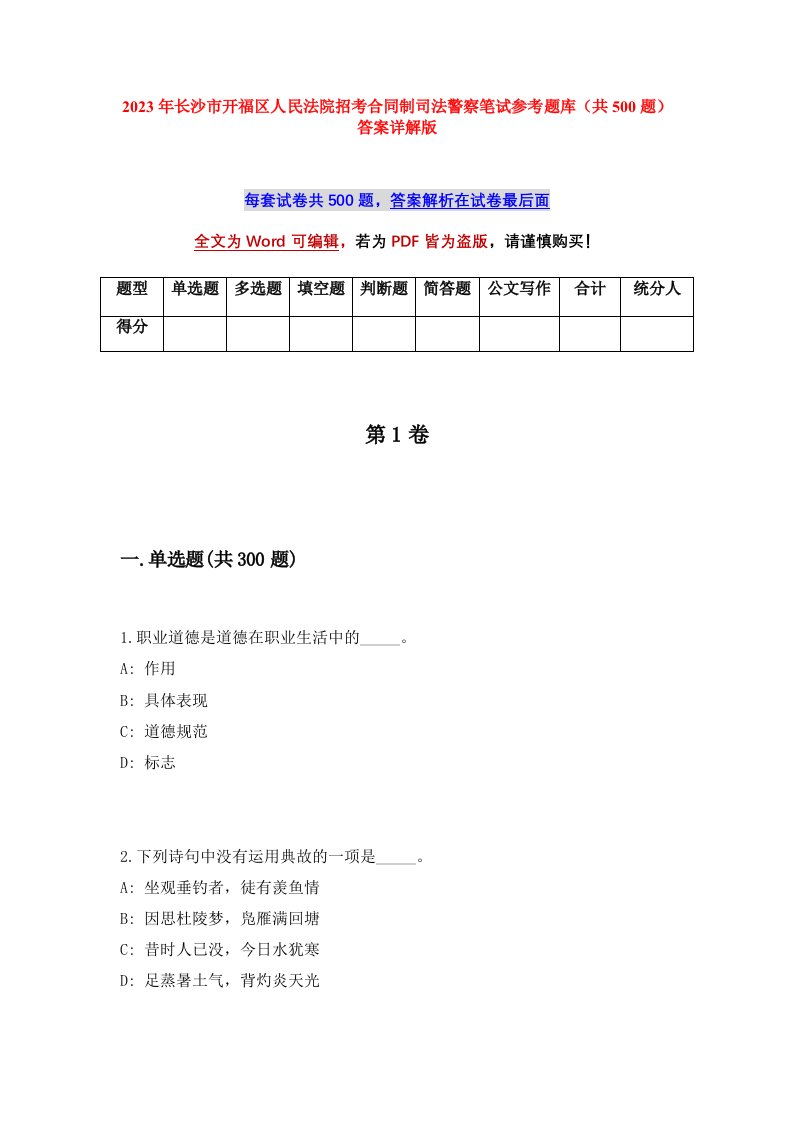 2023年长沙市开福区人民法院招考合同制司法警察笔试参考题库共500题答案详解版