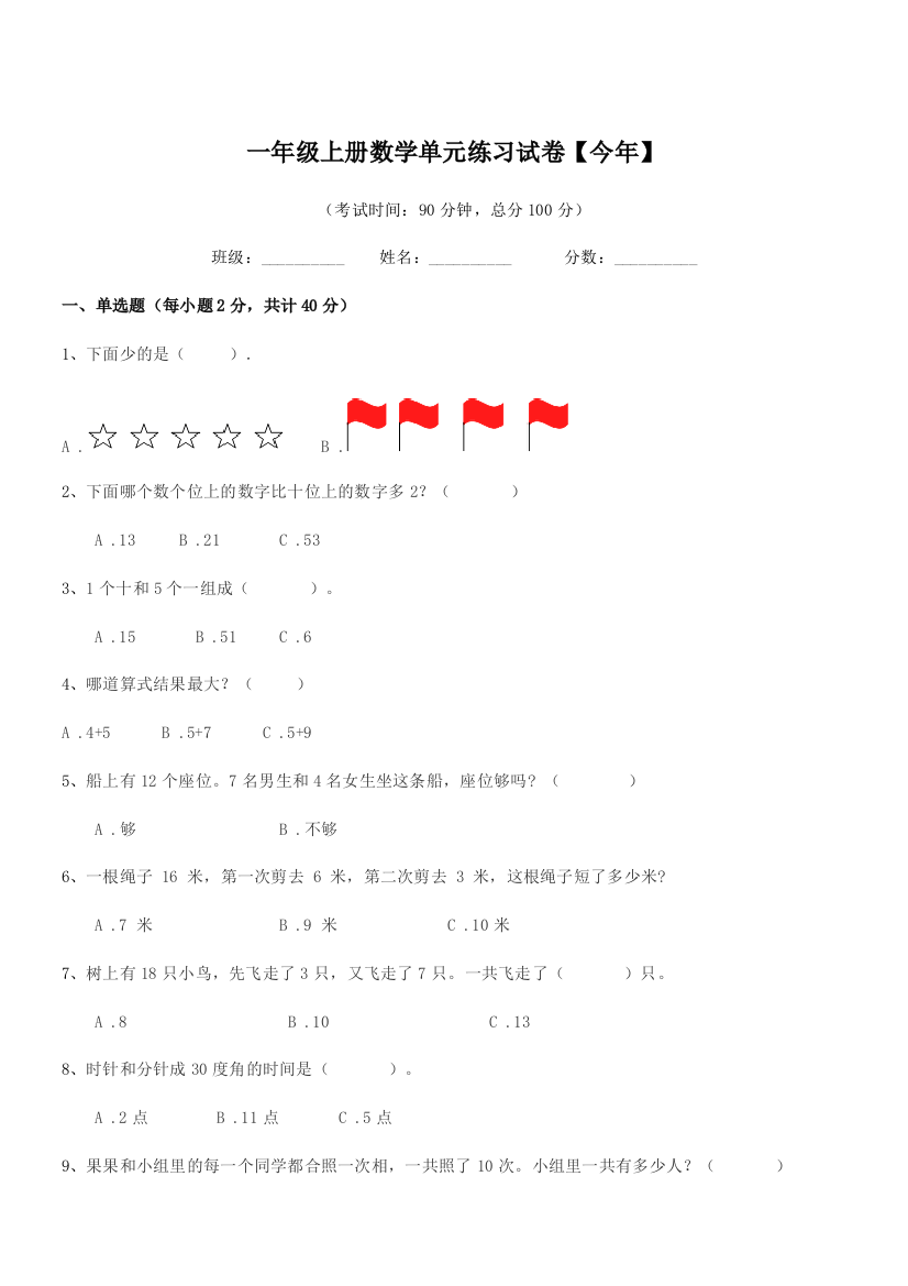 2020-2021年北师大版一年级上册数学单元练习试卷【今年】