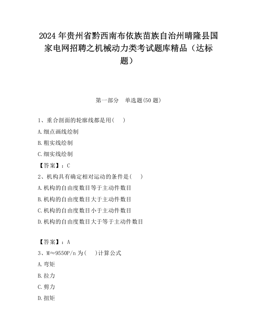 2024年贵州省黔西南布依族苗族自治州晴隆县国家电网招聘之机械动力类考试题库精品（达标题）