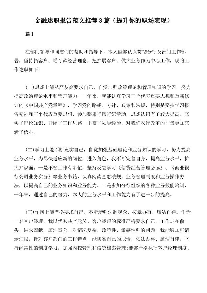 金融述职报告范文推荐3篇（提升你的职场表现）