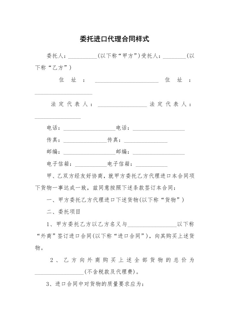 委托进口代理合同样式