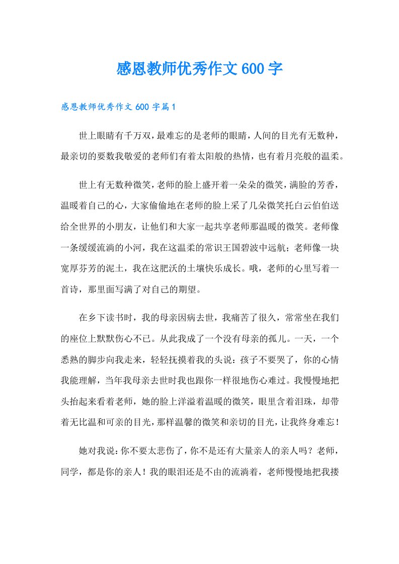 感恩教师优秀作文600字