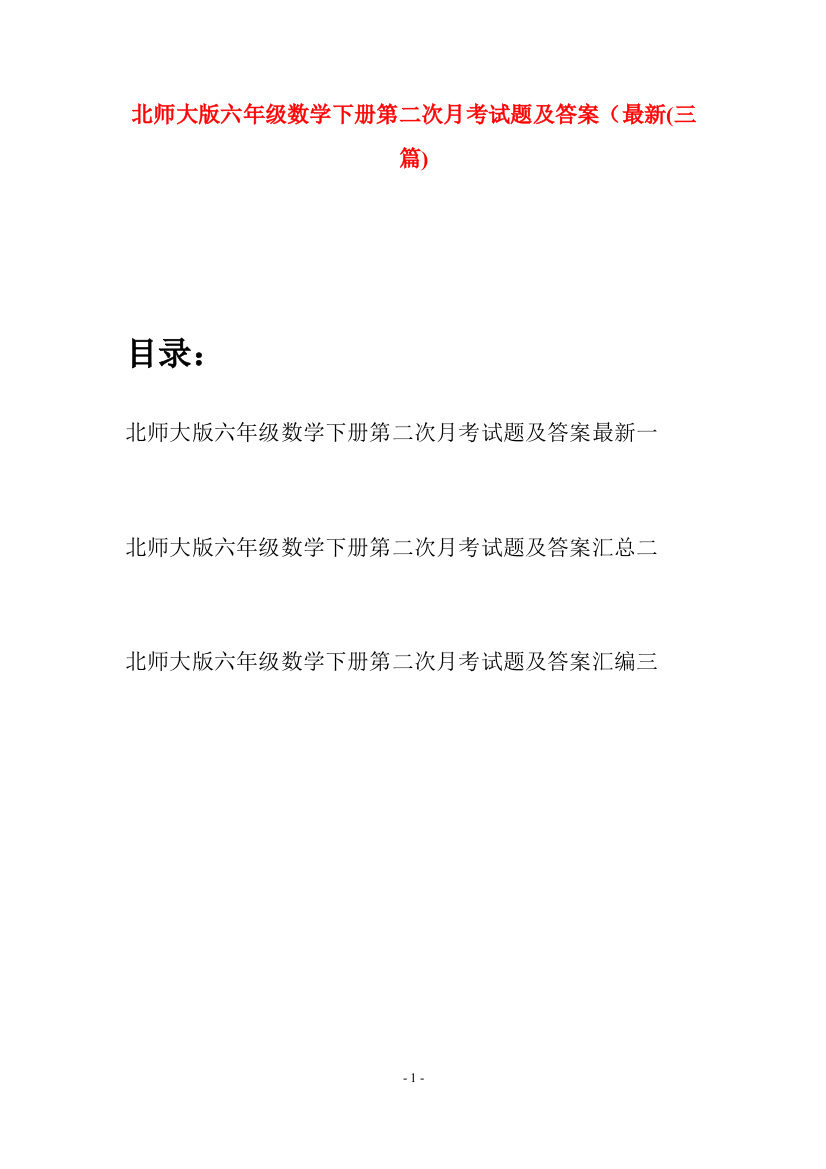 北师大版六年级数学下册第二次月考试题及答案最新(三篇)