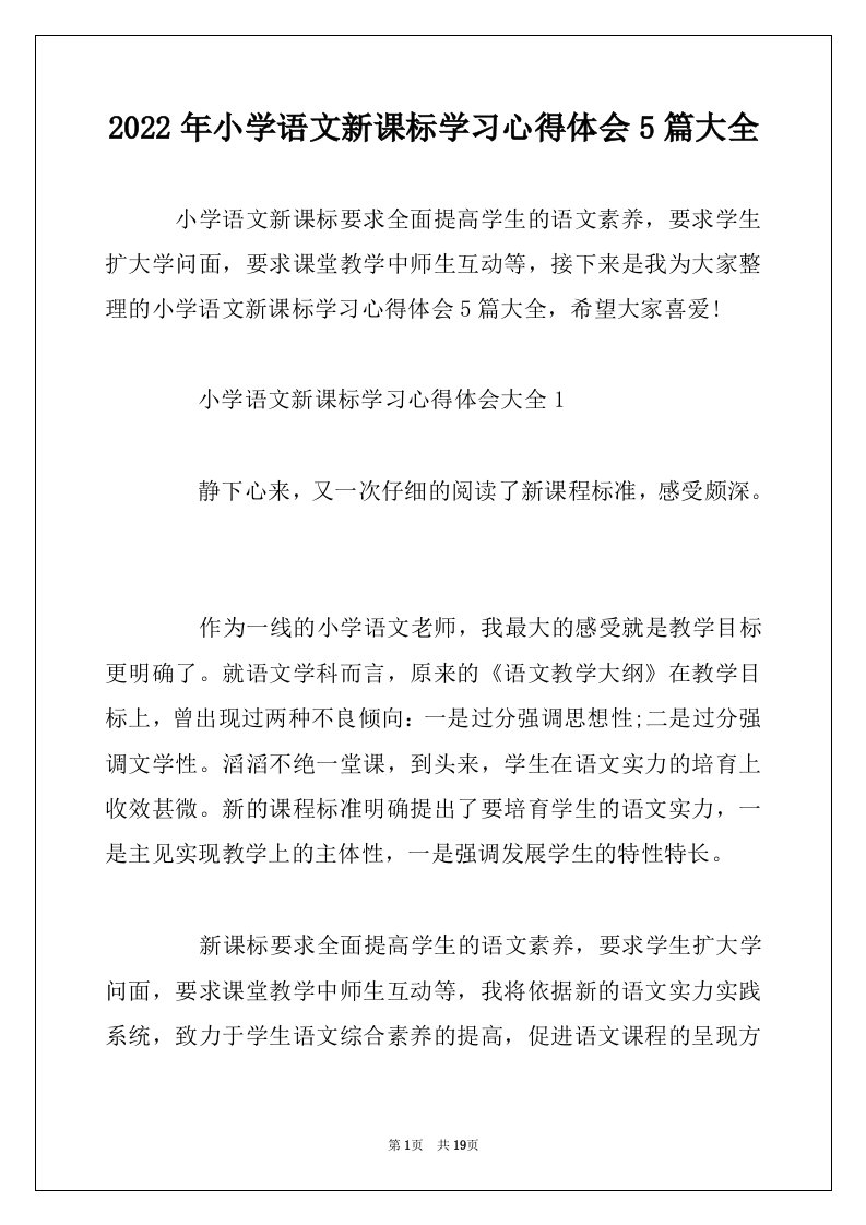 2022年小学语文新课标学习心得体会5篇大全