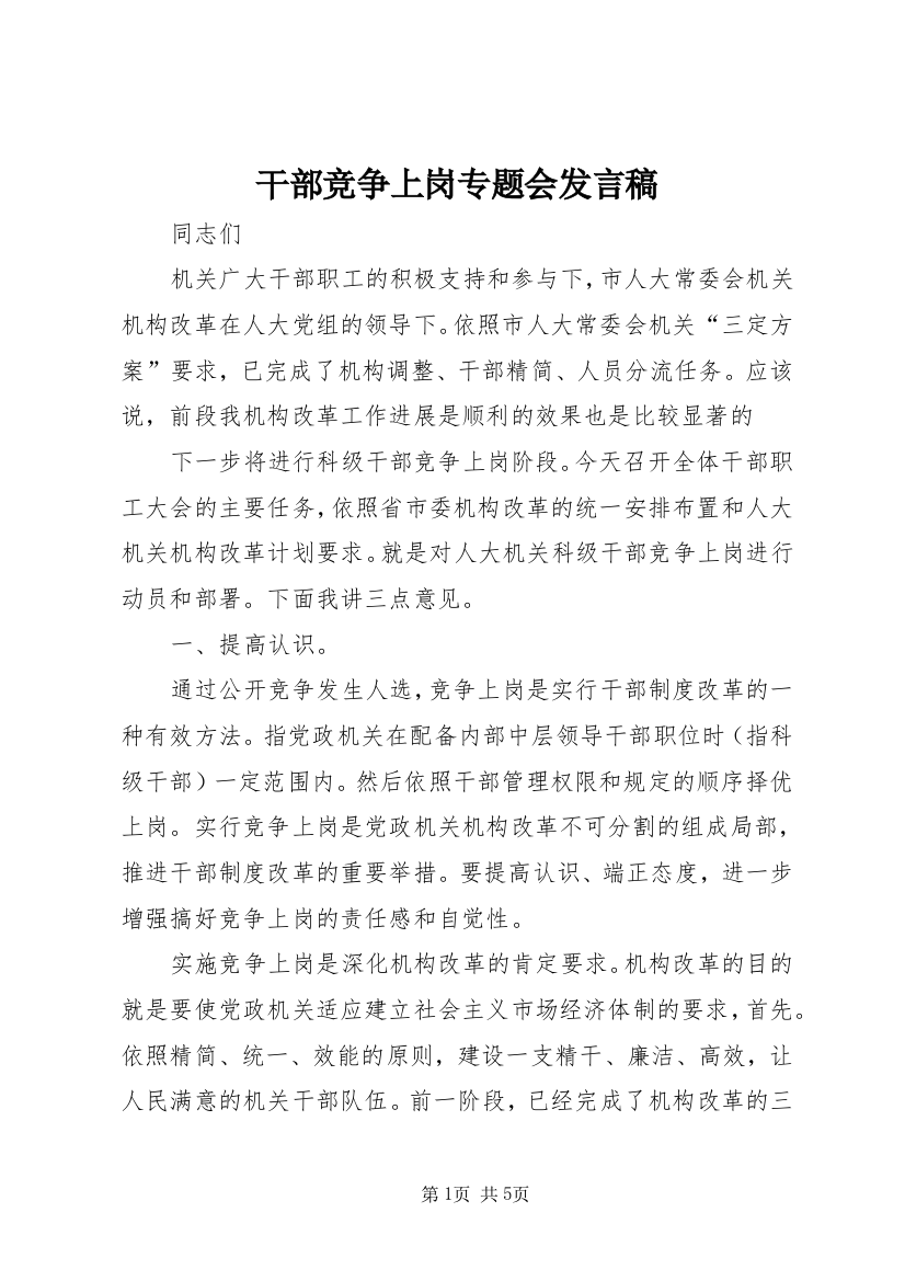 干部竞争上岗专题会发言稿