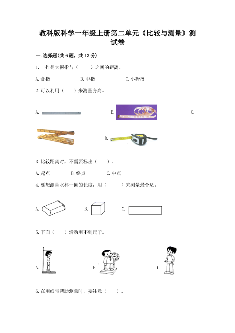 教科版科学一年级上册第二单元《比较与测量》测试卷附完整答案（易错题）