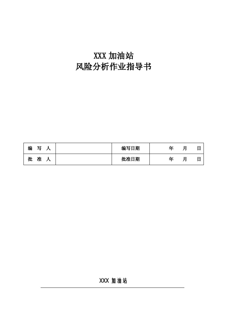 加油站风险分析作业指导书