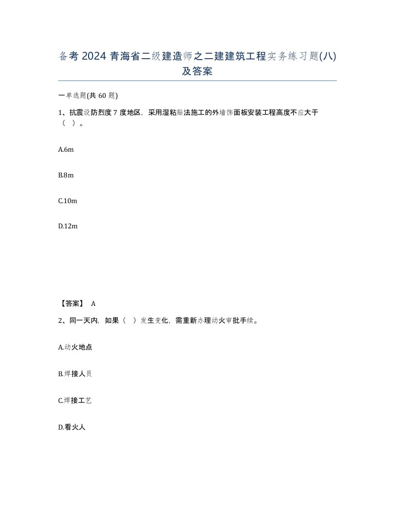 备考2024青海省二级建造师之二建建筑工程实务练习题八及答案