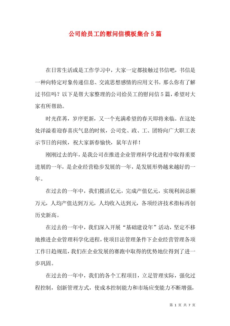 公司给员工的慰问信模板集合5篇