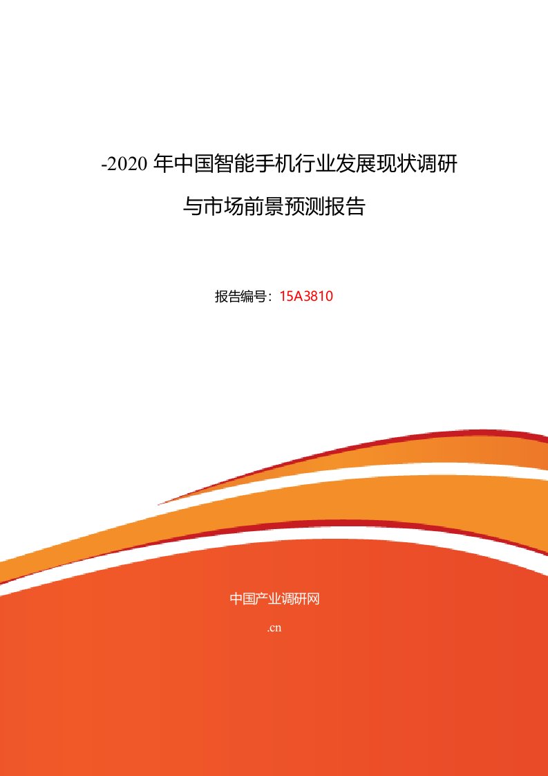 智能手机现状研究及发展趋势