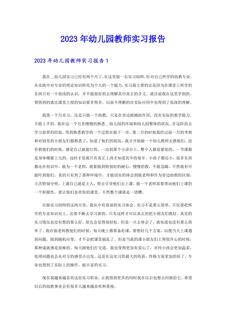 【精编】2023年幼儿园教师实习报告