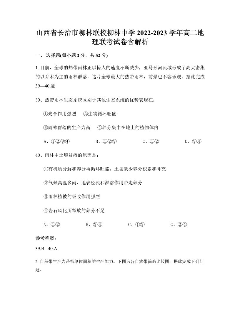 山西省长治市柳林联校柳林中学2022-2023学年高二地理联考试卷含解析