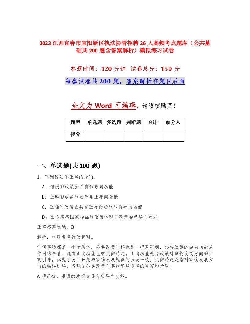 2023江西宜春市宜阳新区执法协管招聘26人高频考点题库公共基础共200题含答案解析模拟练习试卷