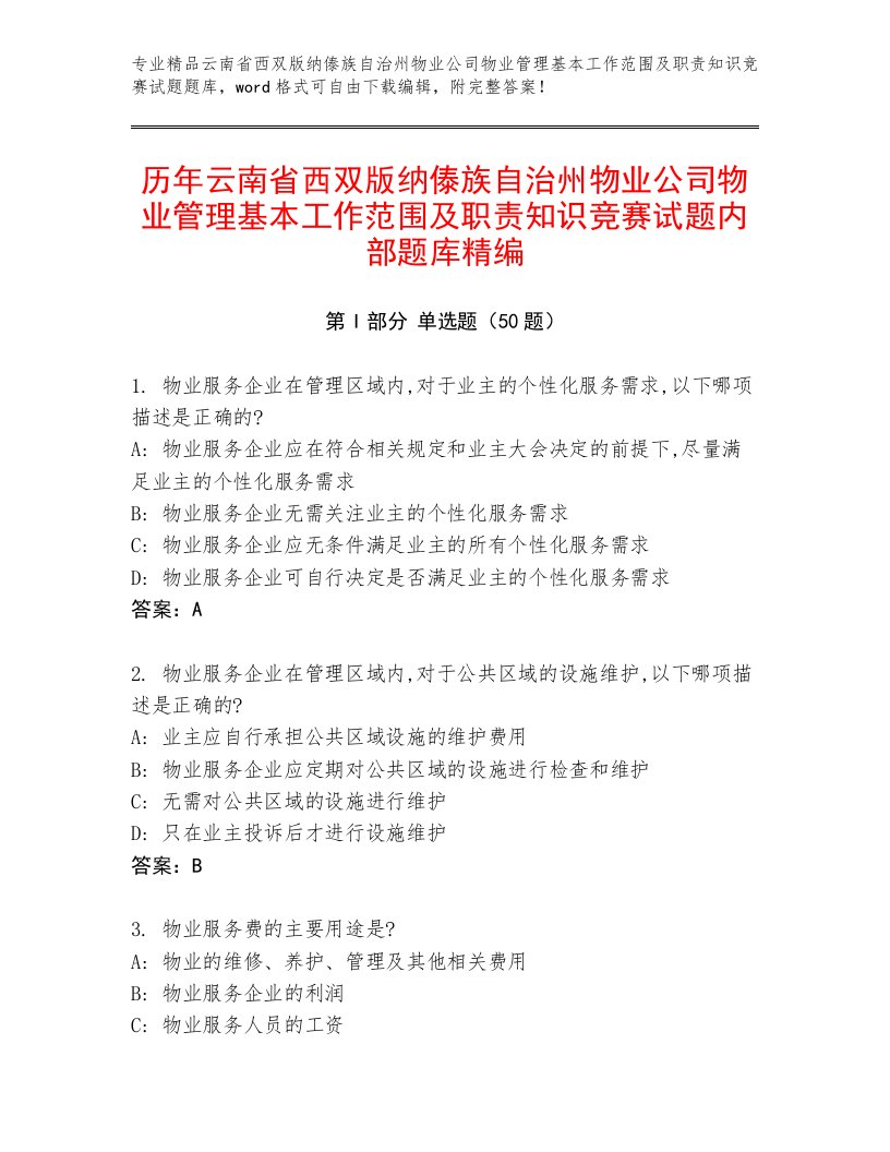 历年云南省西双版纳傣族自治州物业公司物业管理基本工作范围及职责知识竞赛试题内部题库精编