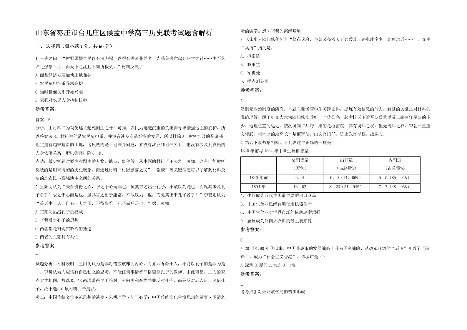 山东省枣庄市台儿庄区候孟中学高三历史联考试题含解析