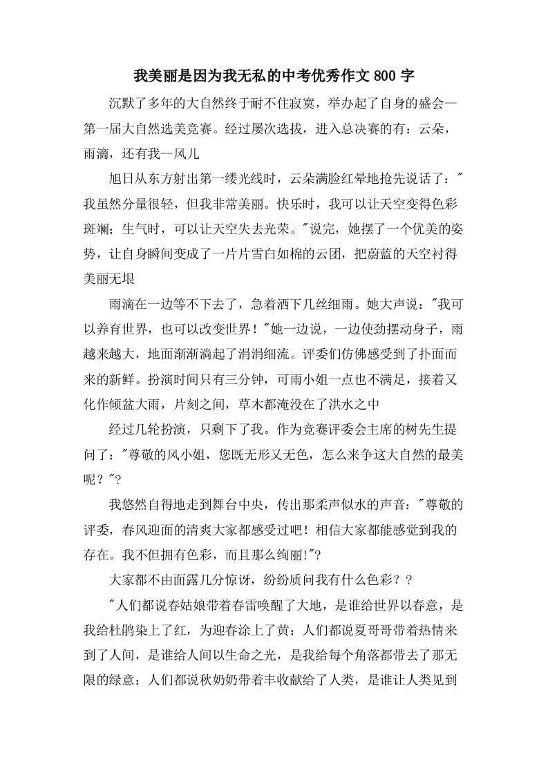 我美丽是因为我无私的中考作文800字