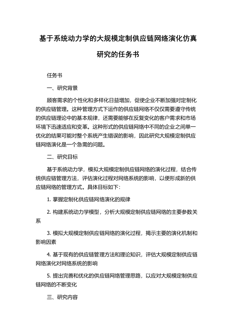 基于系统动力学的大规模定制供应链网络演化仿真研究的任务书